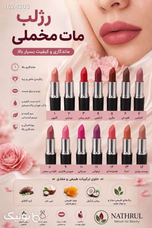 رژ رولی گیاهی  قهوه ای 05 2026