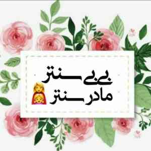 بِی‌بی‌سنتر_مادرسنتر