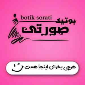 بوتیک صورتی قم