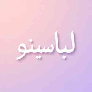 لباسینو